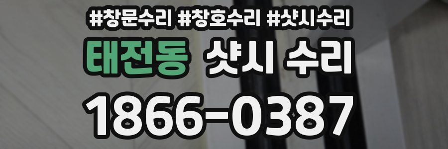 태전동 샷시 수리