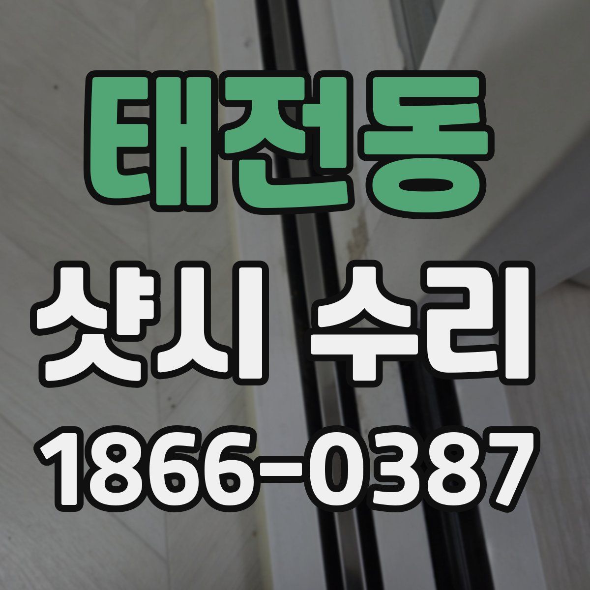 태전동 샷시 수리