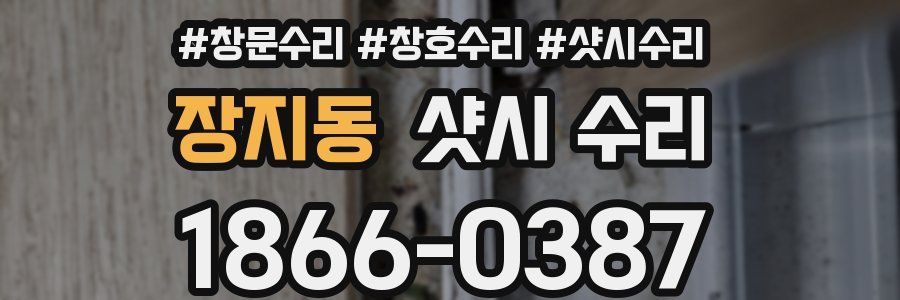 장지동 샷시 수리