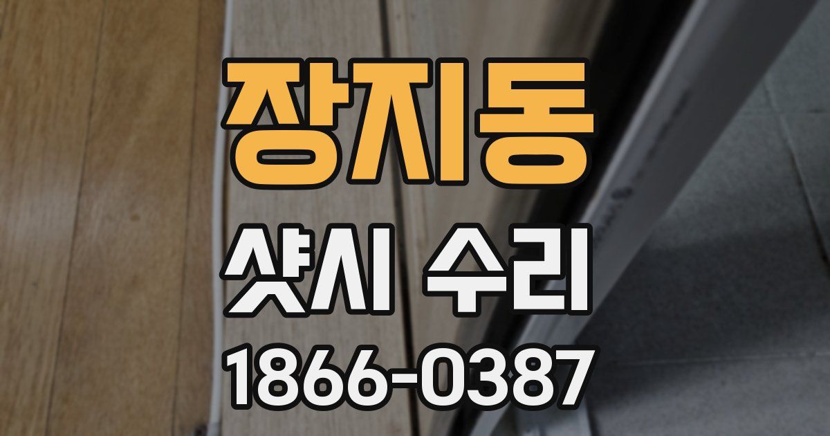장지동 샷시 수리