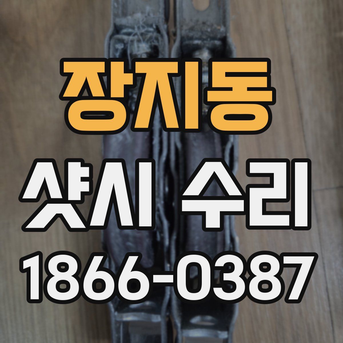 장지동 샷시 수리