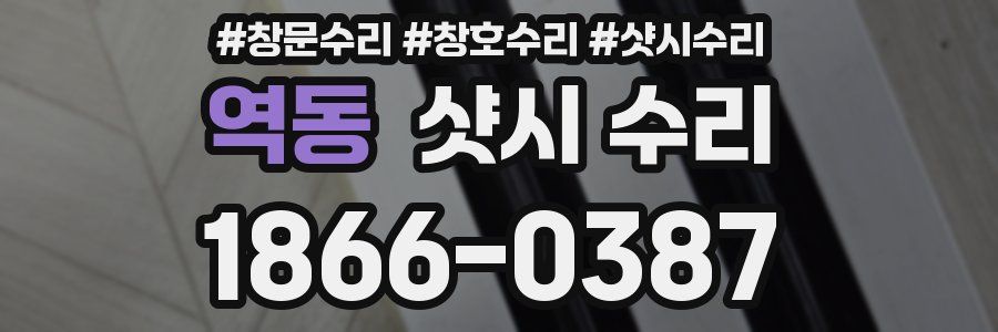 역동 샷시 수리