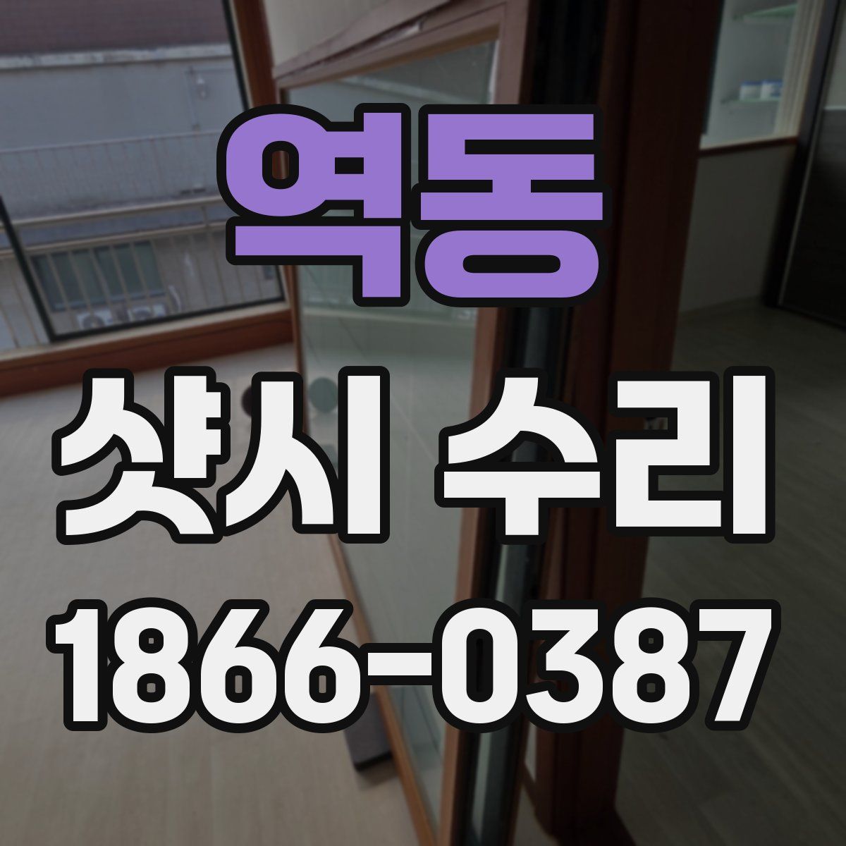 역동 샷시 수리