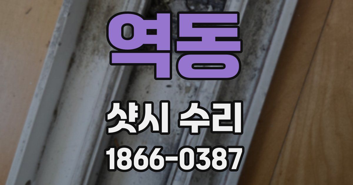 역동 샷시 수리