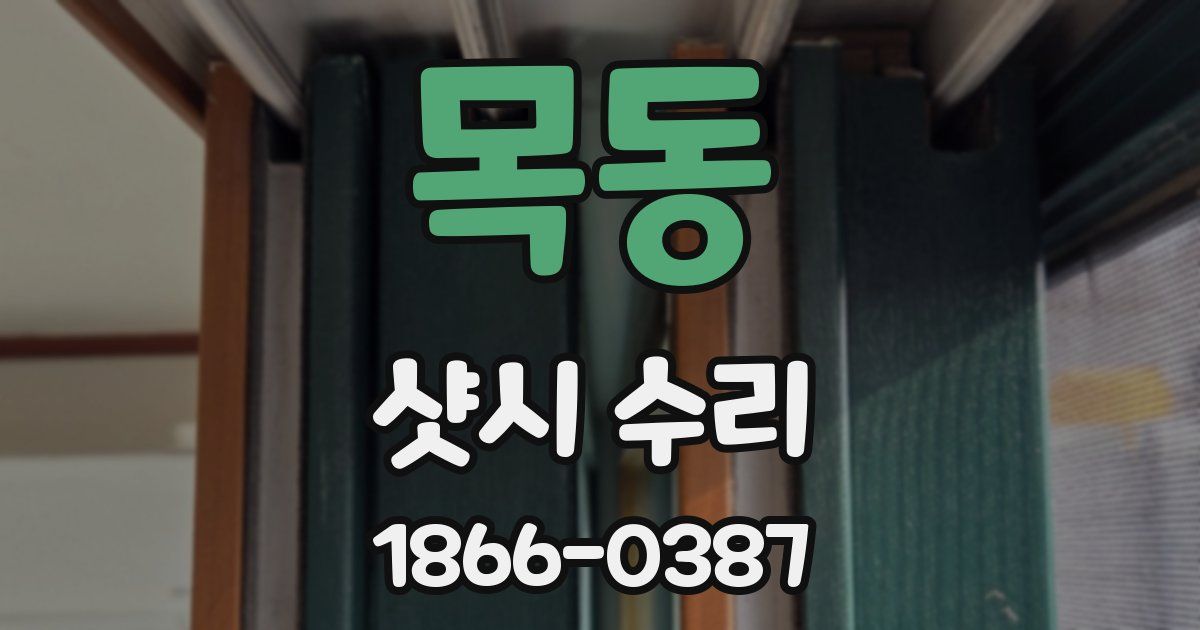 목동 샷시 수리