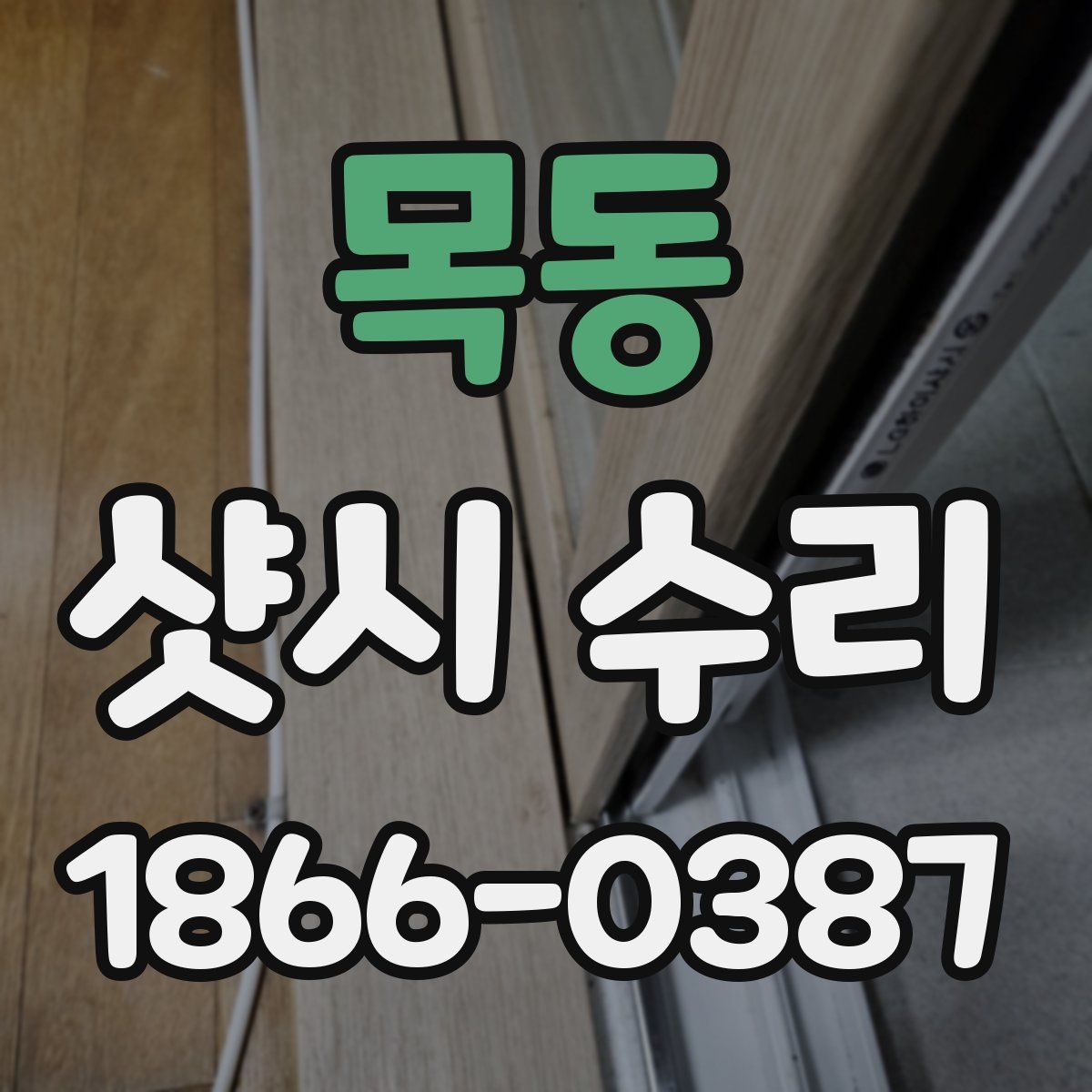 목동 샷시 수리