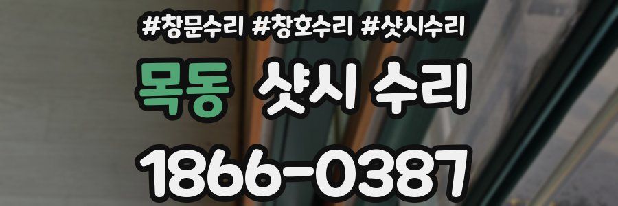 목동 샷시 수리