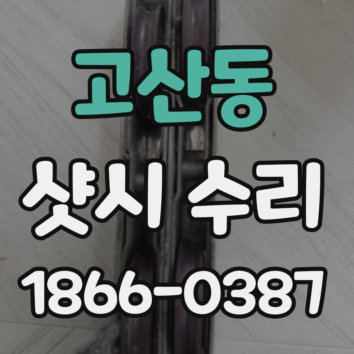 고산동 샷시 수리