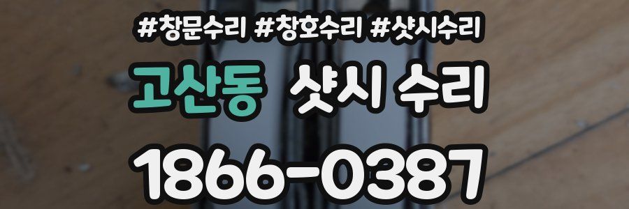 고산동 샷시 수리