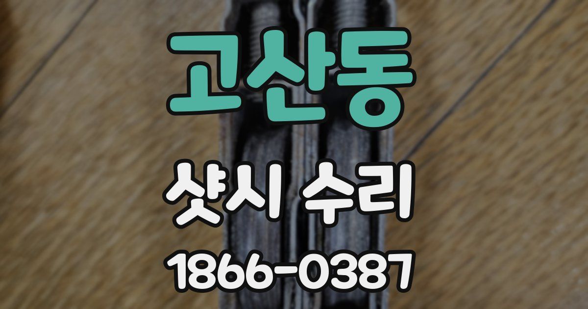 고산동 샷시 수리