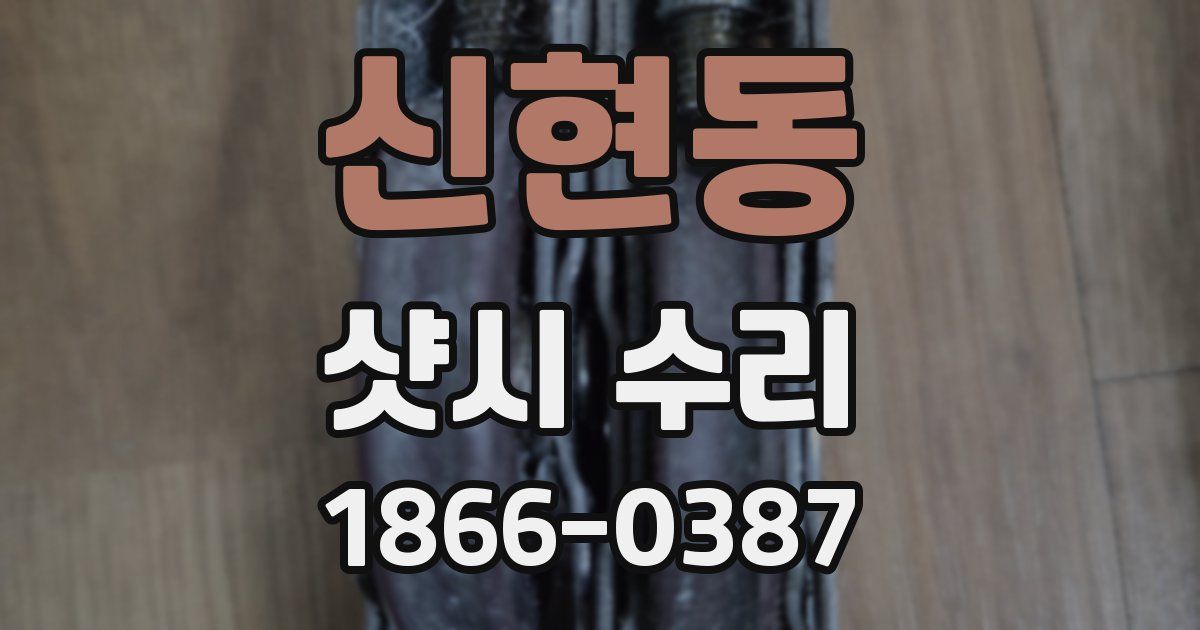 신현동 샷시 수리
