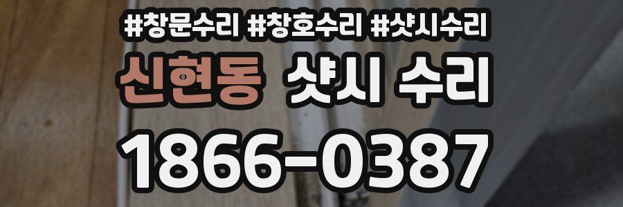 신현동 샷시 수리