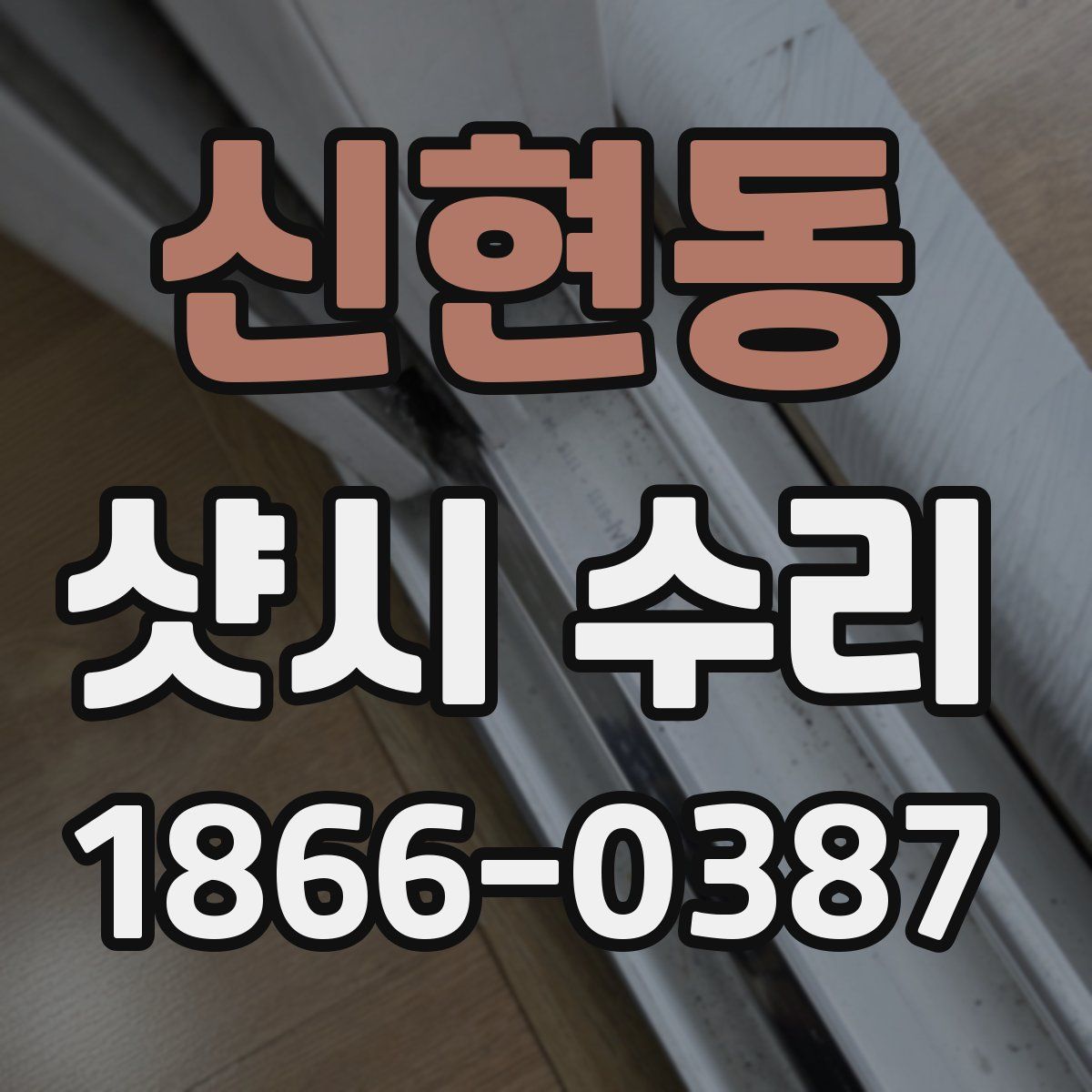 신현동 샷시 수리