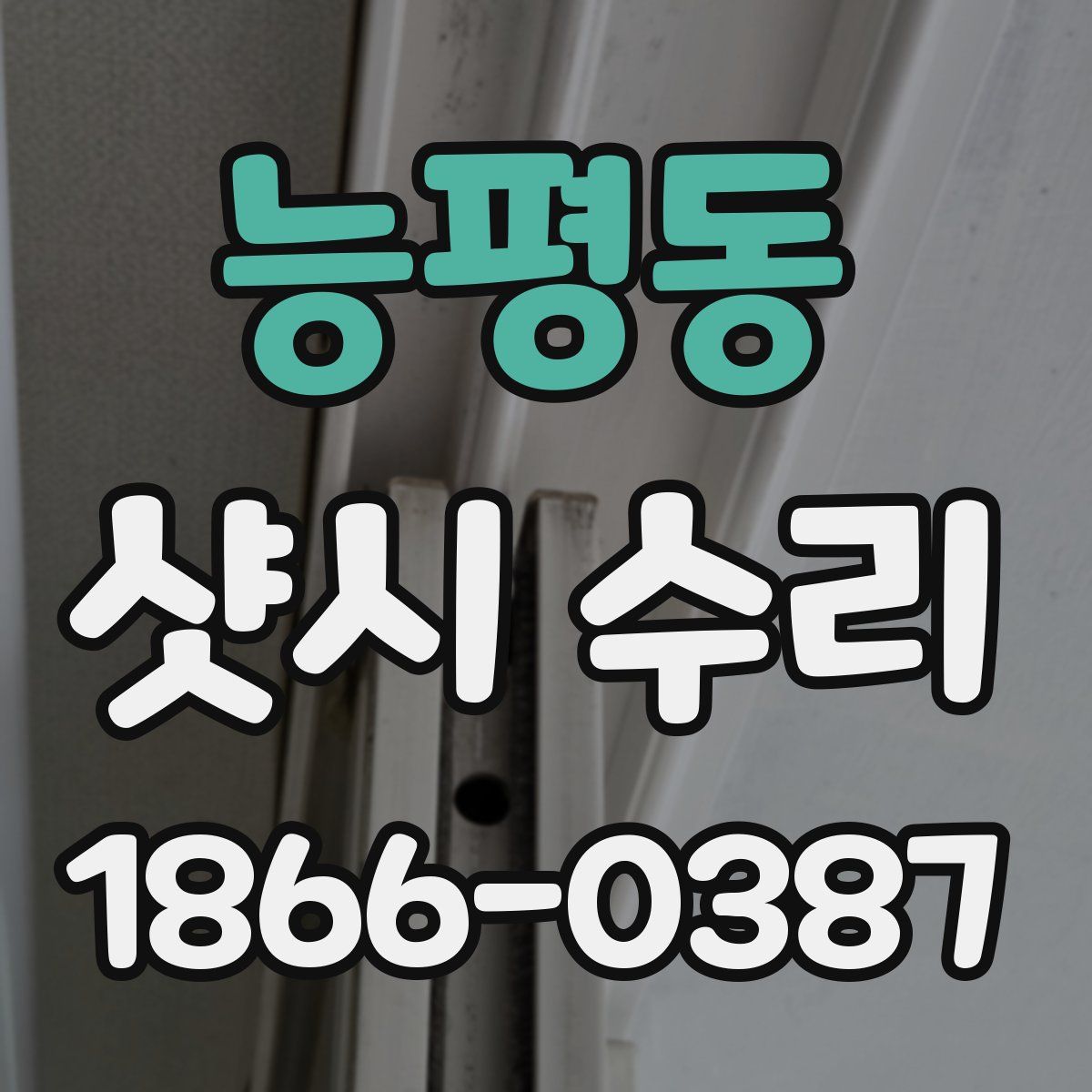 능평동 샷시 수리