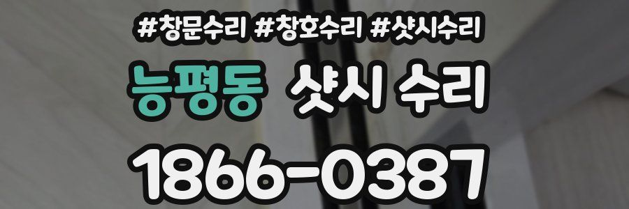 능평동 샷시 수리