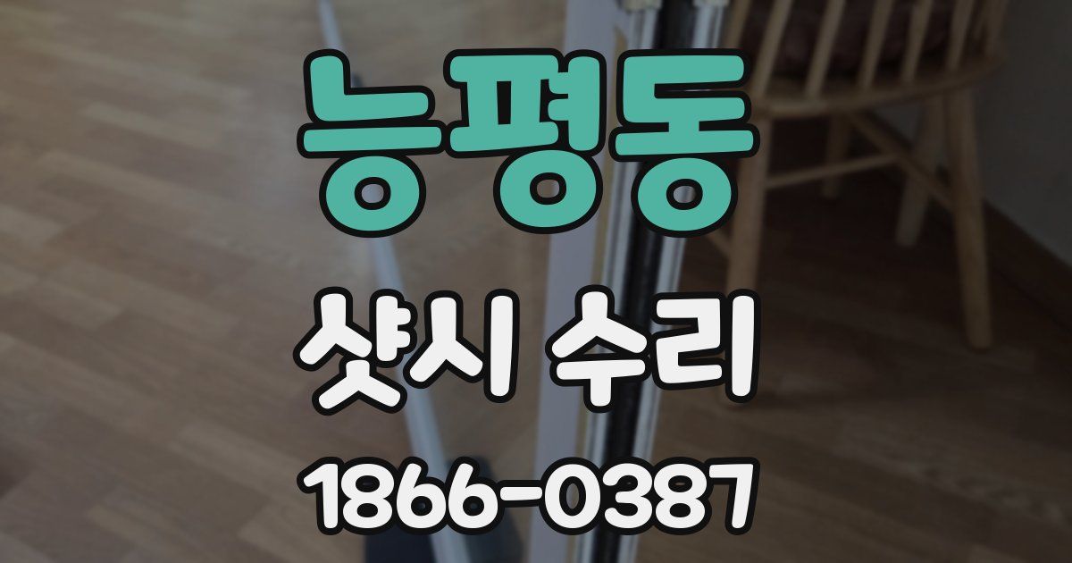 능평동 샷시 수리
