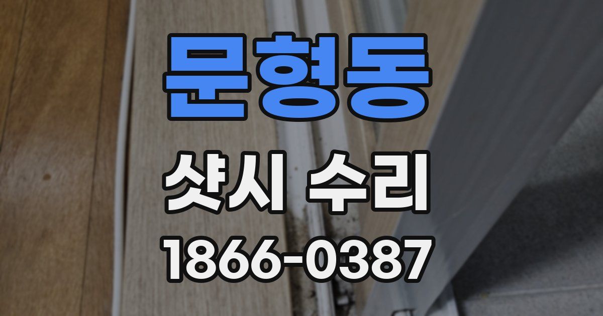 문형동 샷시 수리
