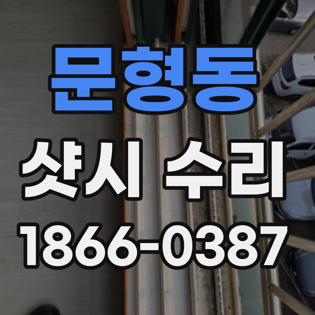 문형동 샷시 수리