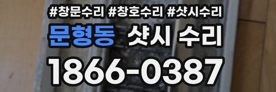 문형동 샷시 수리
