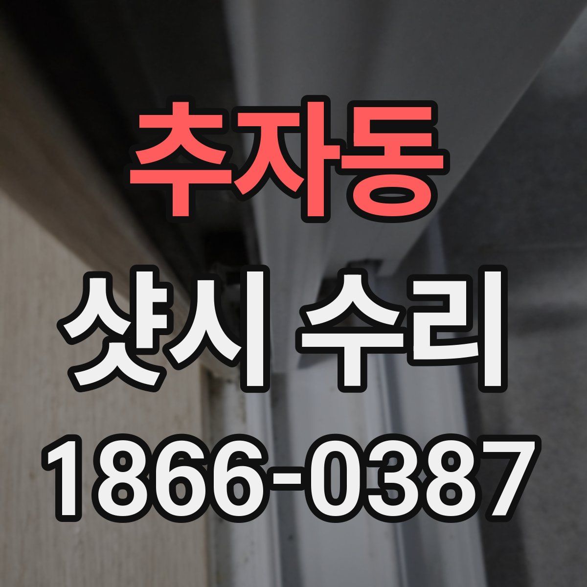 추자동 샷시 수리