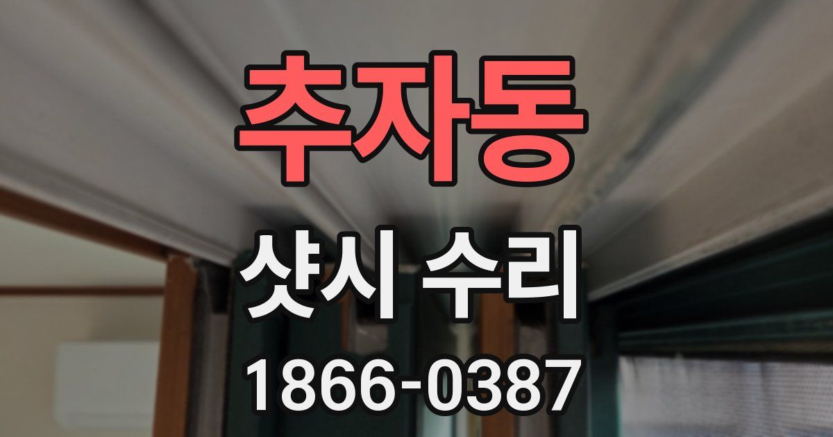 추자동 샷시 수리