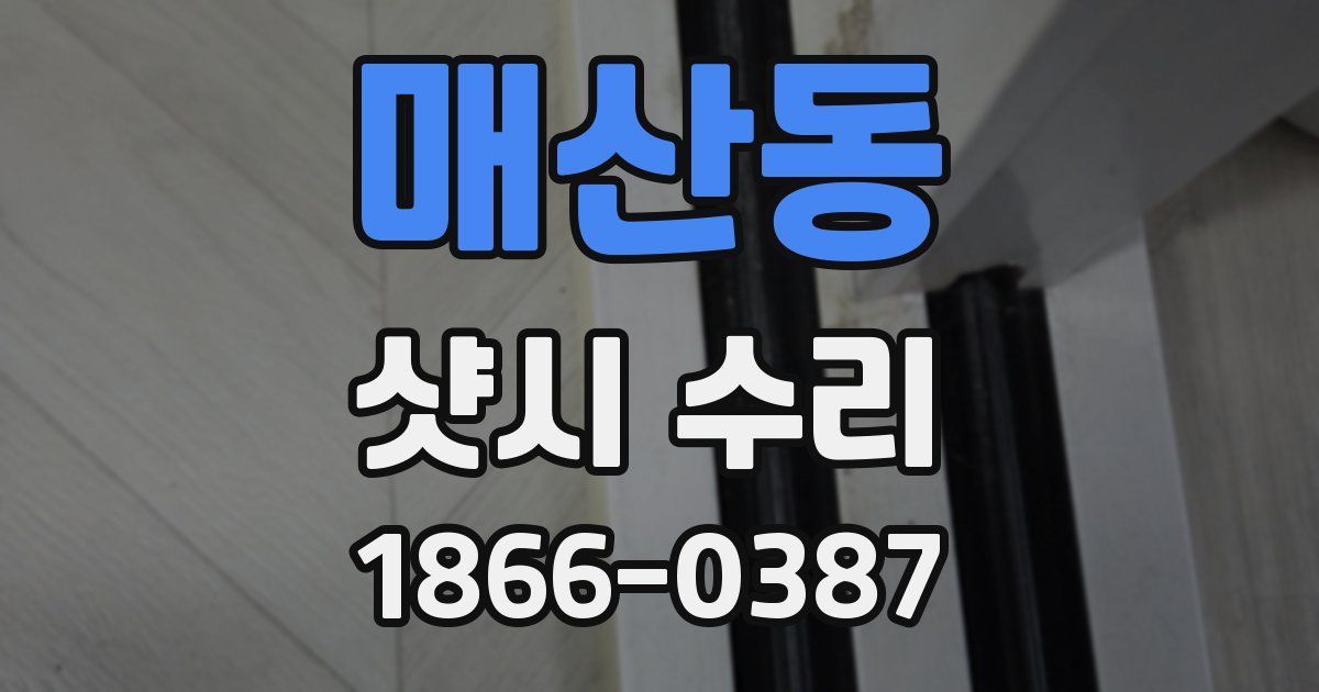 매산동 샷시 수리