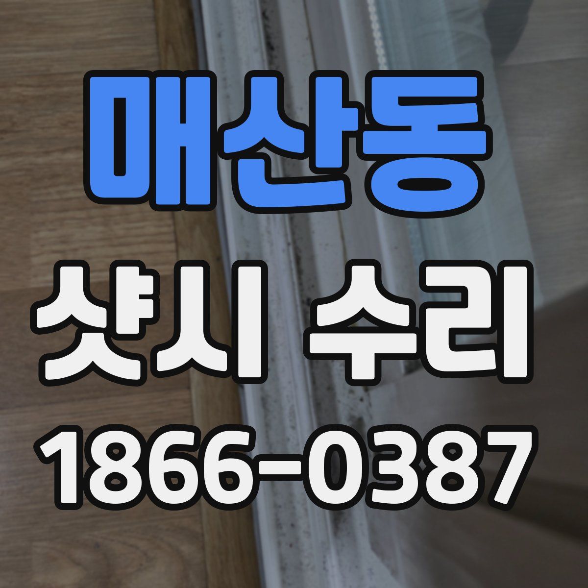 매산동 샷시 수리