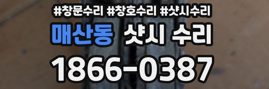매산동 샷시 수리