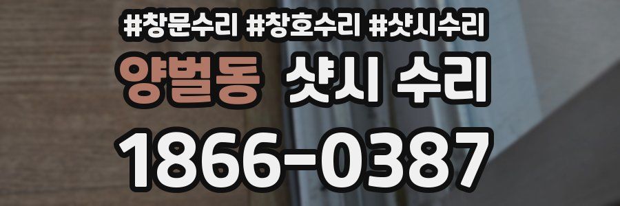 양벌동 샷시 수리