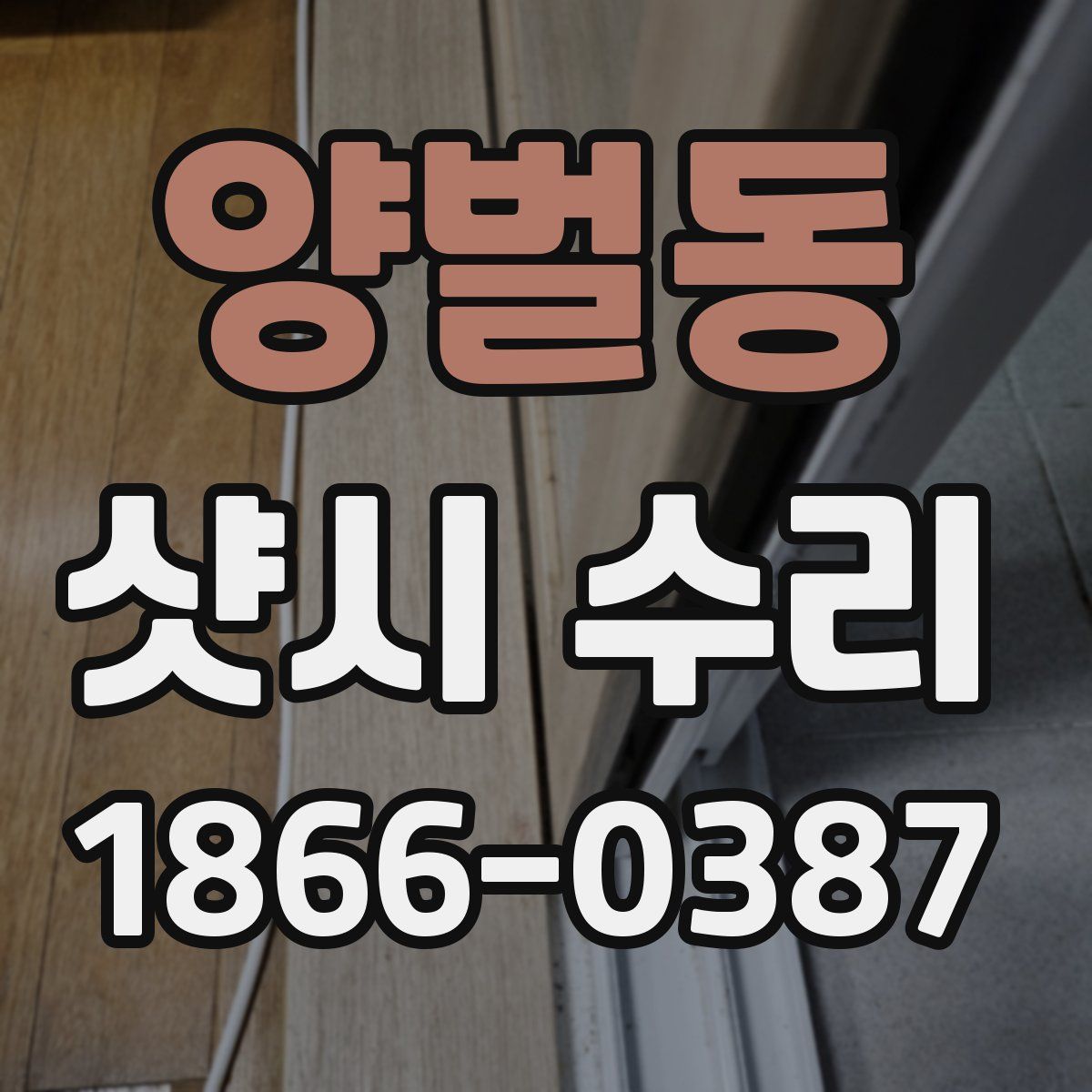 양벌동 샷시 수리