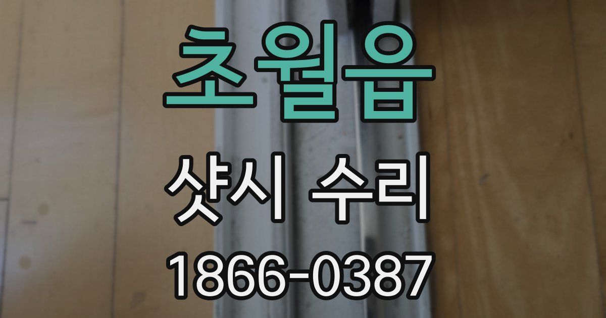 초월읍 샷시 수리