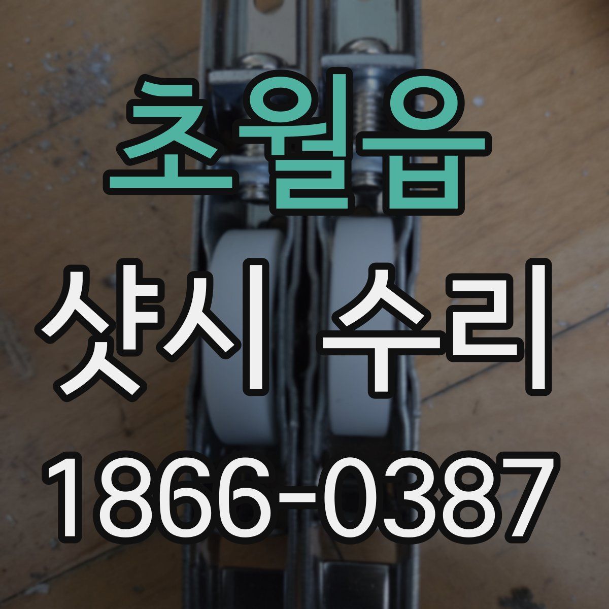 초월읍 샷시 수리