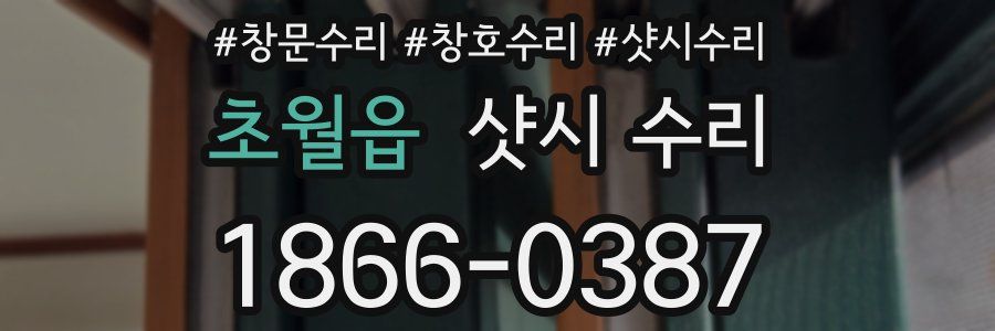 초월읍 샷시 수리