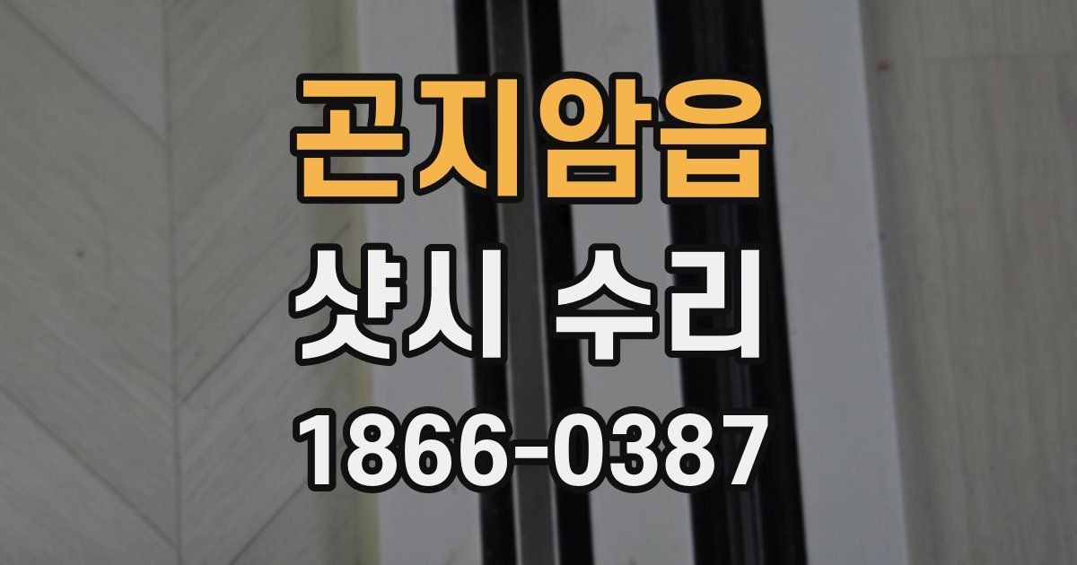 곤지암읍 샷시 수리
