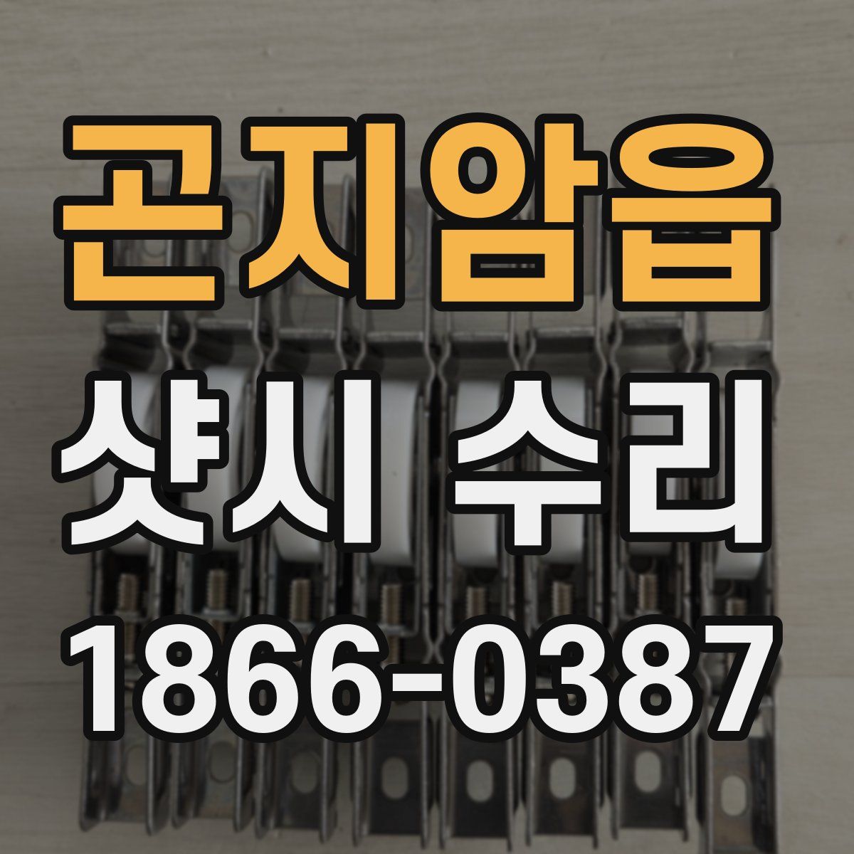 곤지암읍 샷시 수리