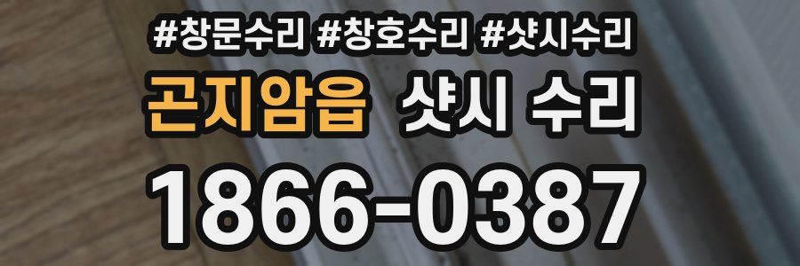 곤지암읍 샷시 수리