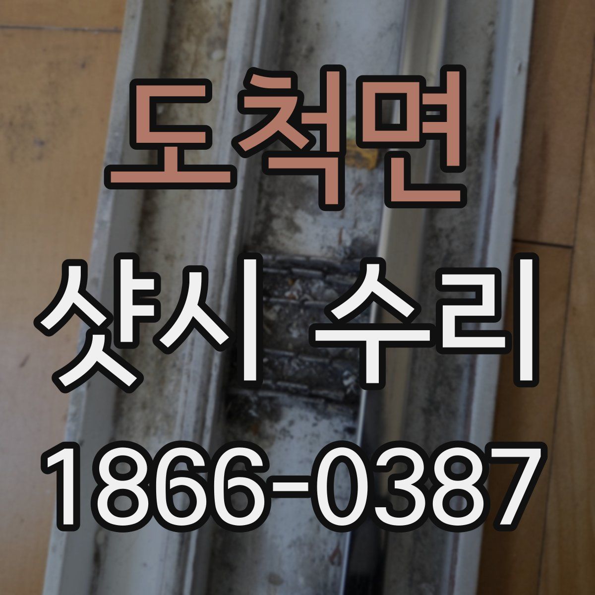 도척면 샷시 수리