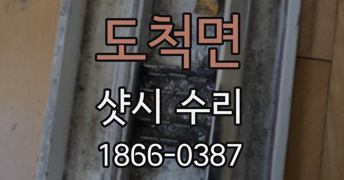 도척면 샷시 수리