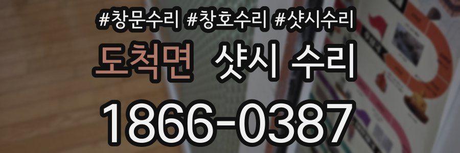 도척면 샷시 수리