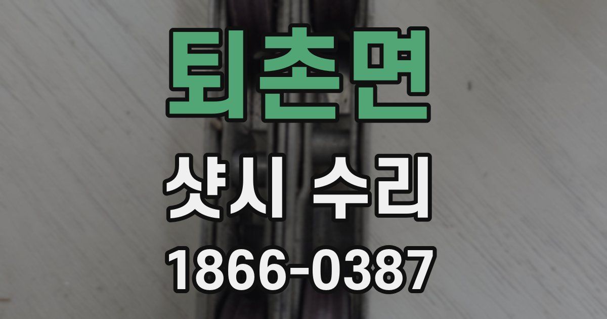 퇴촌면 샷시 수리