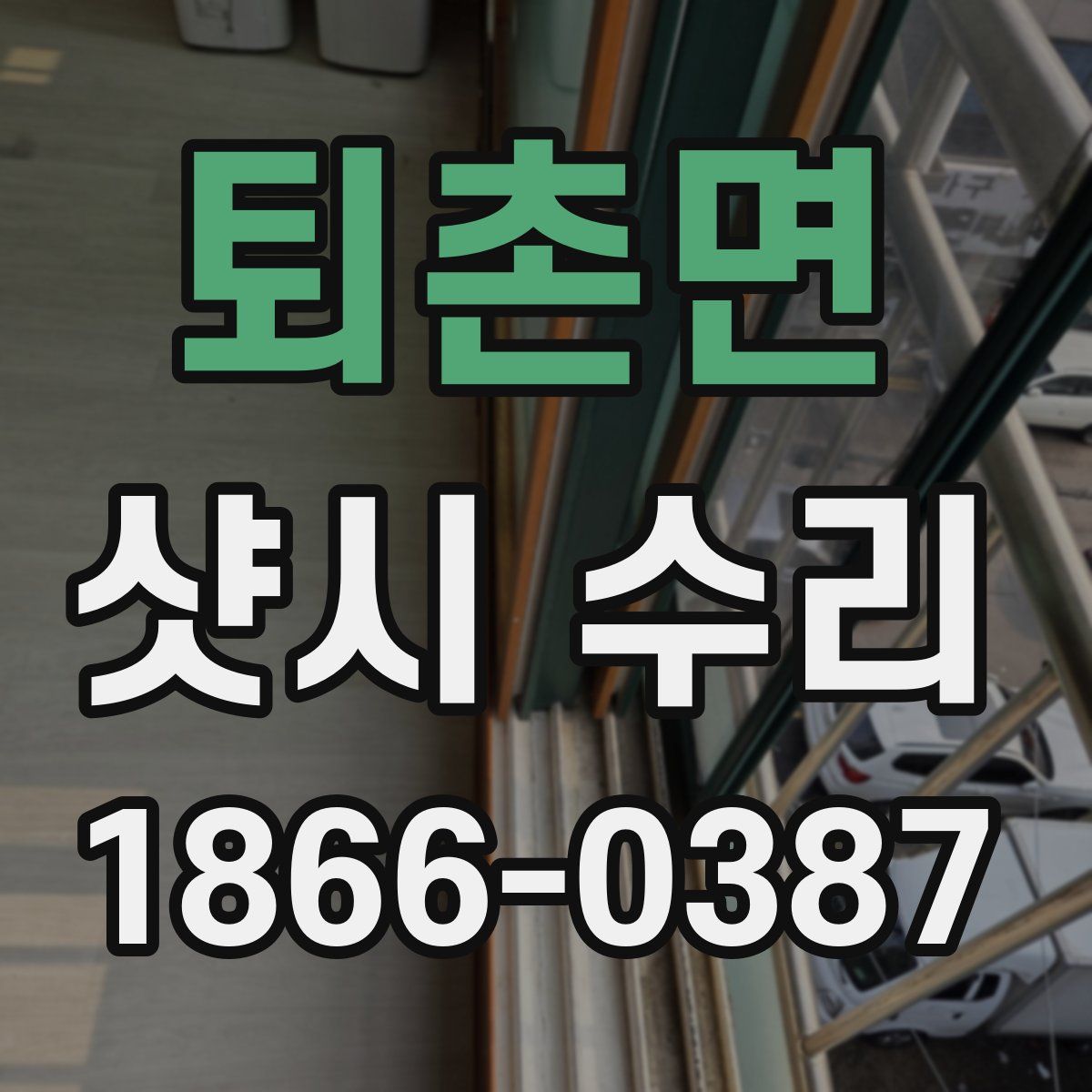 퇴촌면 샷시 수리