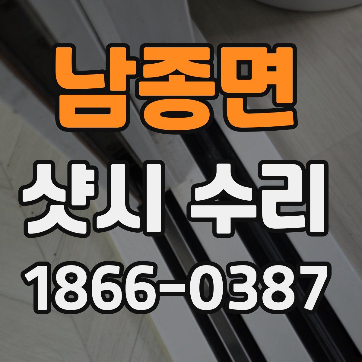 남종면 샷시 수리