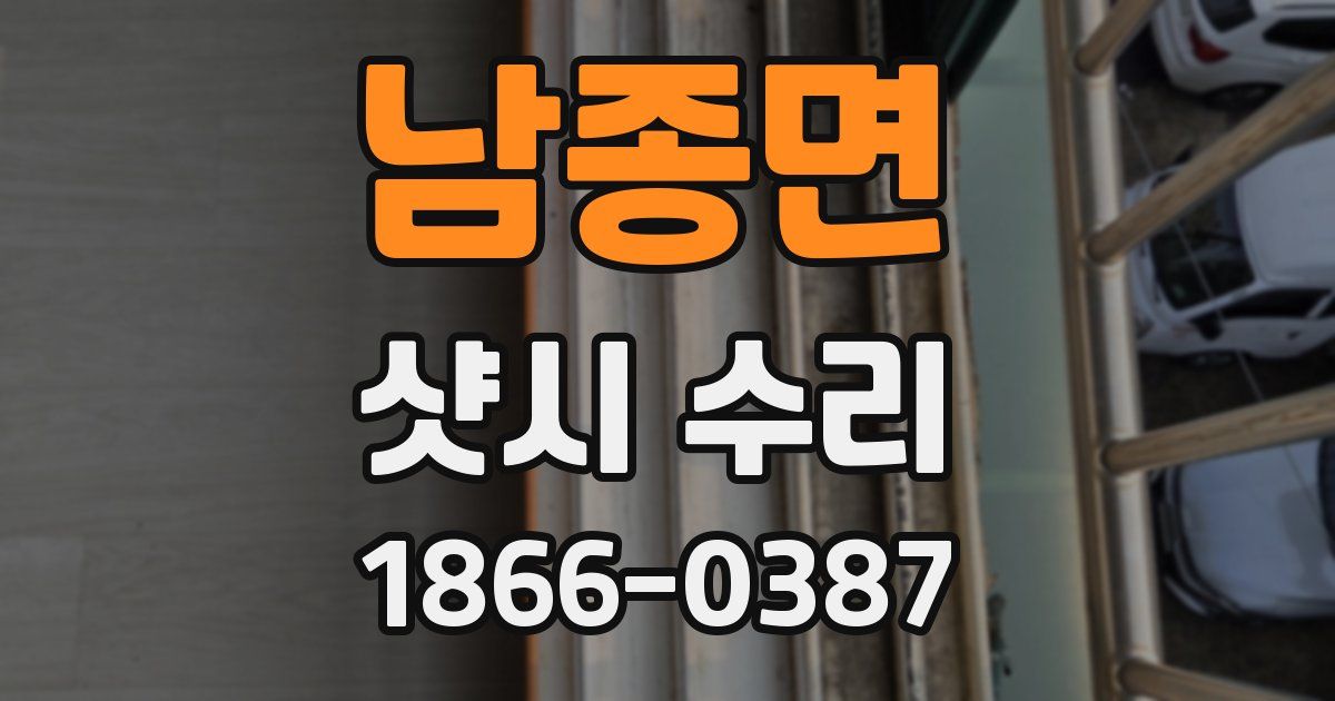 남종면 샷시 수리