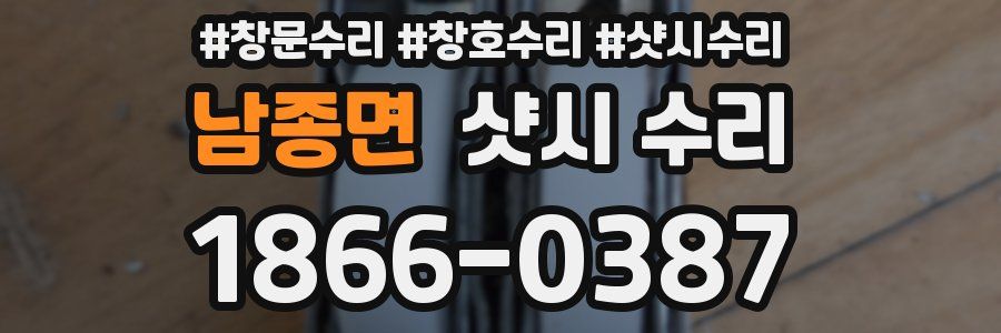 남종면 샷시 수리
