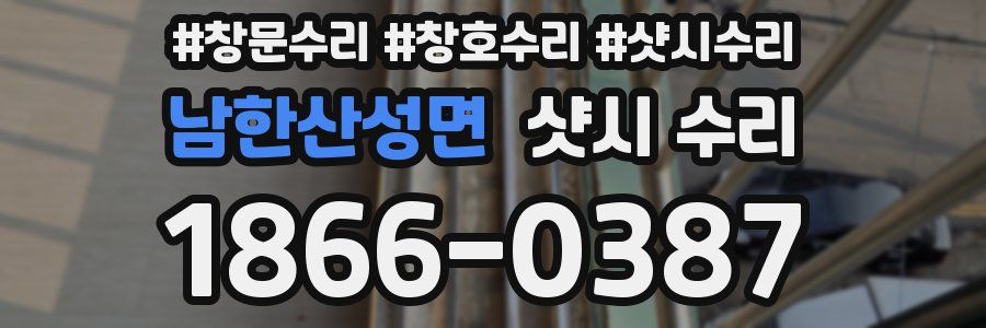 남한산성면 샷시 수리