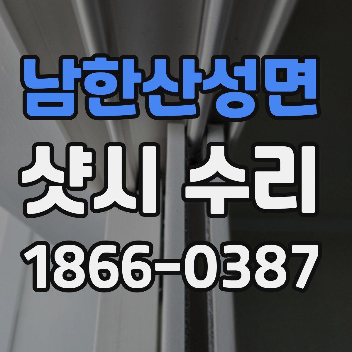 남한산성면 샷시 수리
