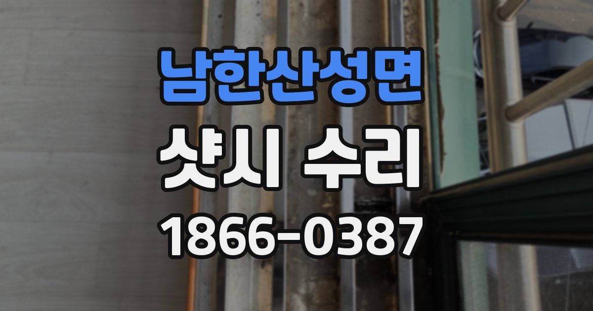 남한산성면 샷시 수리