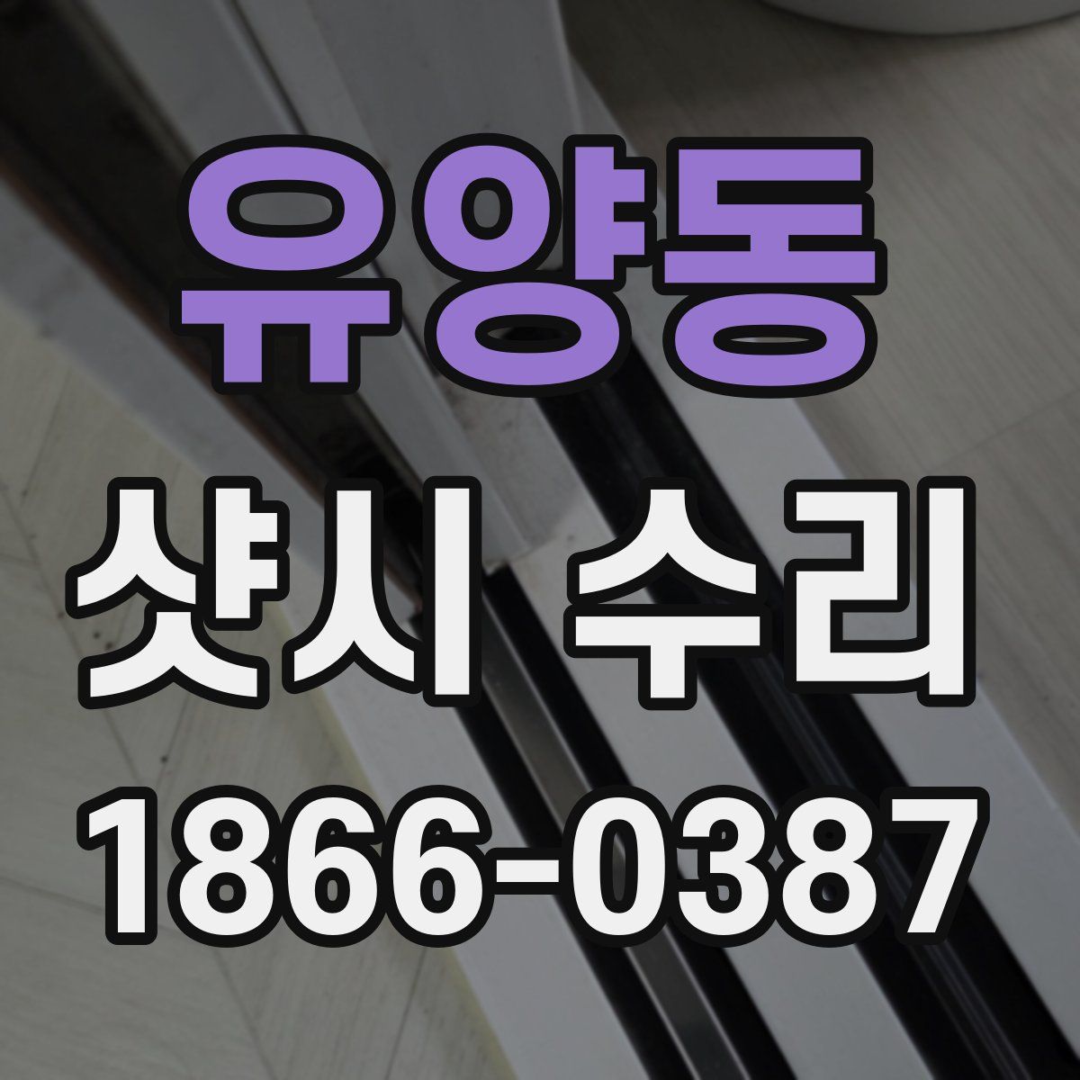 유양동 샷시 수리