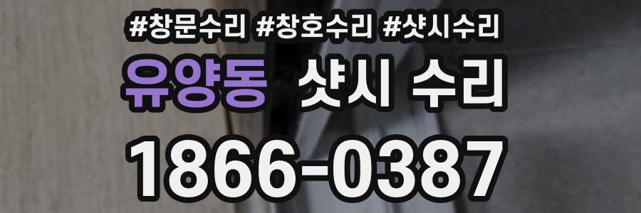 유양동 샷시 수리