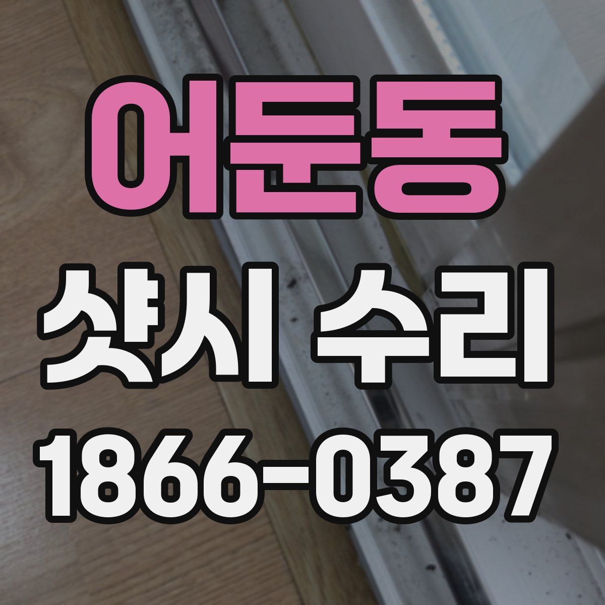 어둔동 샷시 수리